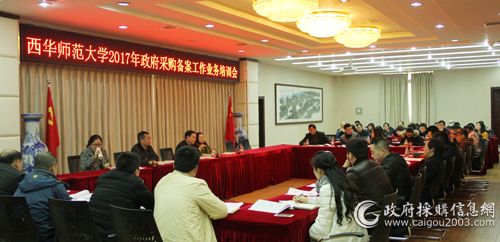 西华师大政府采购备案工作业务培训会.jpg